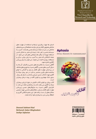 آفازی: از تئوری تا ارزیابی