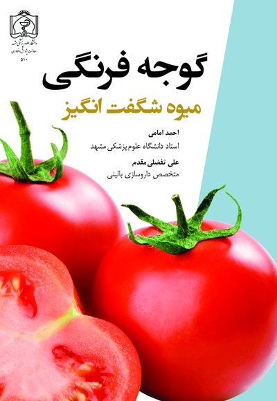 گوجه فرنگی