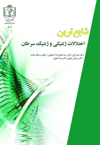 شایع ترین اختلالات ژنتیکی و ژنتیک سرطان
