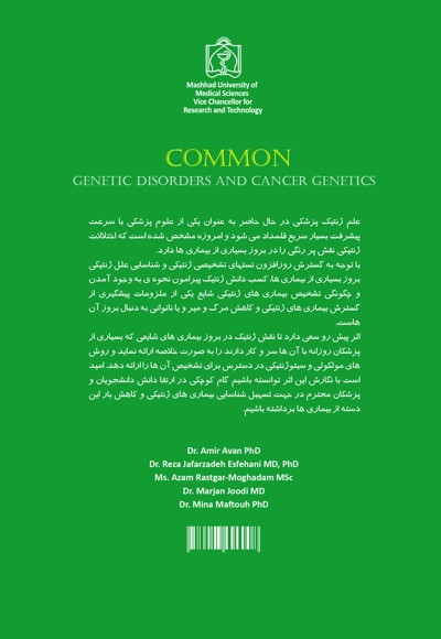 شایع ترین اختلالات ژنتیکی و ژنتیک سرطان