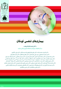بیماری های تنفسی کودکان