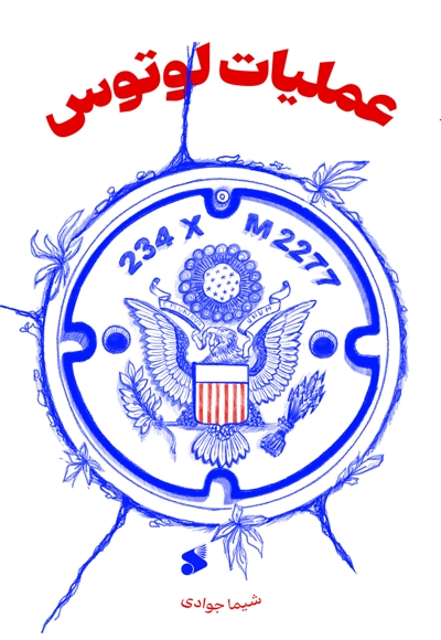 عملیات لوتوس