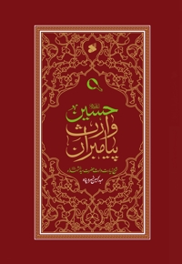 حسین(ع) وارث پیامبران