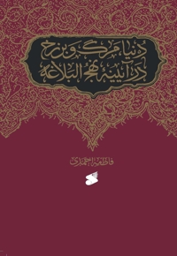 دنیا، مرگ و برزخ در آیینۀ نهج‌البلاغه