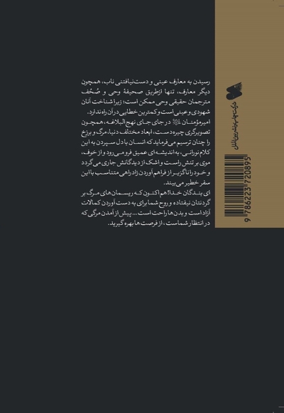 دنیا، مرگ و برزخ در آیینۀ نهجالبلاغه