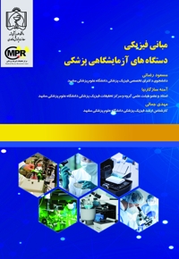 مبانی فیزیکی دستگاه های آزمایشگاهی پزشکی