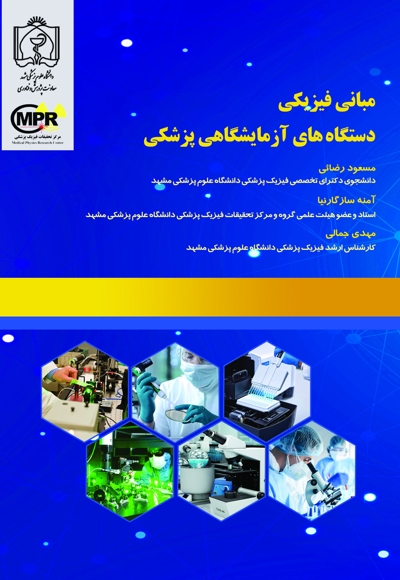 مبانی فیزیکی دستگاه های آزمایشگاهی پزشکی