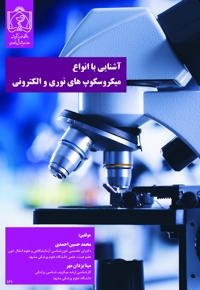 آشنایی با انواع میکروسکوپ های نوری و الکترونی