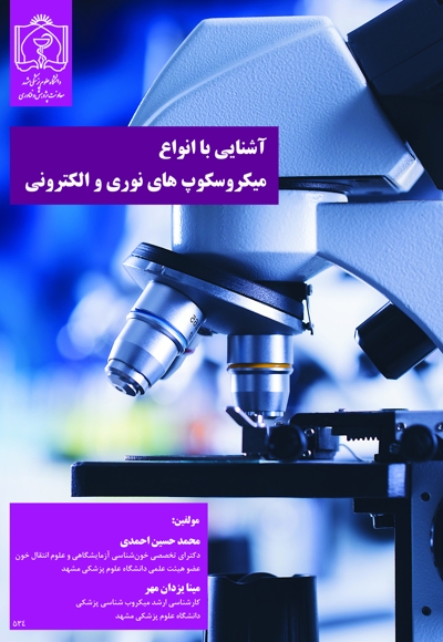 آشنایی با انواع میکروسکوپ های نوری و الکترونی