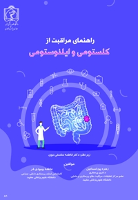 راهنمای مراقبت از کلستومی و ایلئوستومی