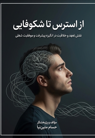 از استرس تا شکوفایی