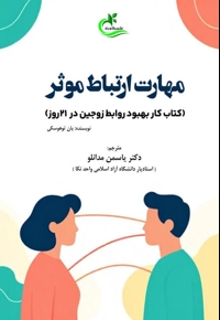 مهارت ارتباط موثر