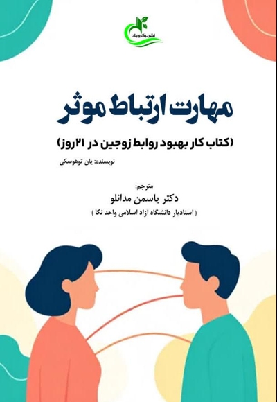مهارت ارتباط موثر