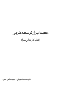 جعبه ابزار توسعه فردی (کتاب کار تعالی سرا)
