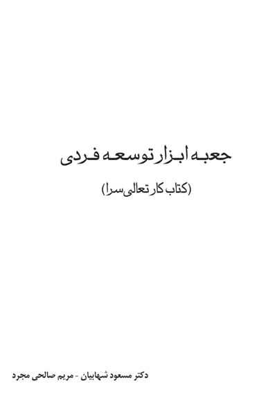 جعبه ابزار توسعه فردی (کتاب کار تعالی سرا)