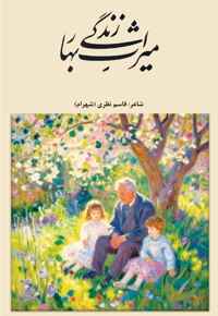 میراث بهار زندگی