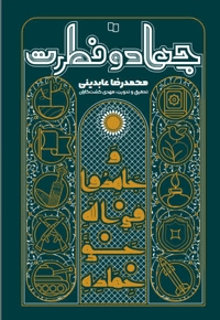 جهاد و فطرت