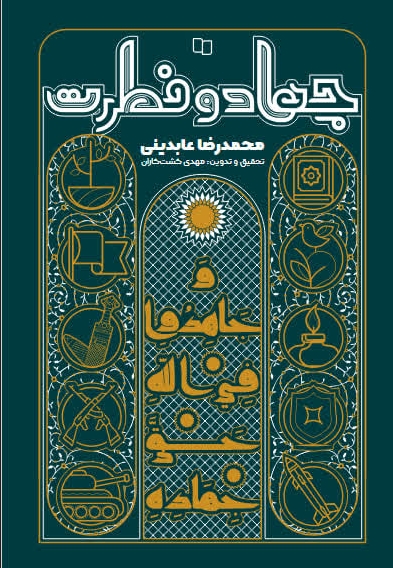 جهاد و فطرت