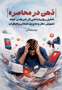 ذهن در محاصره