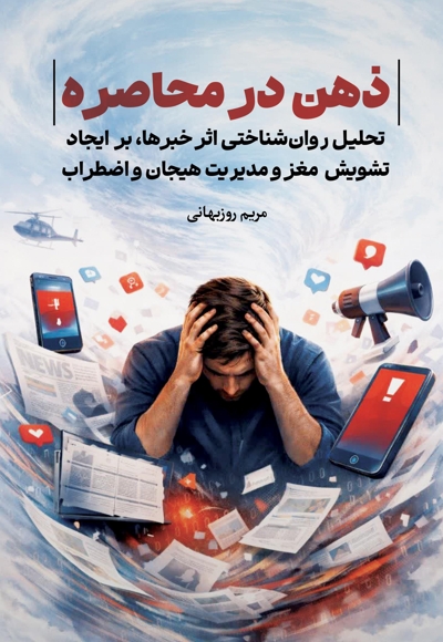 ذهن در محاصره