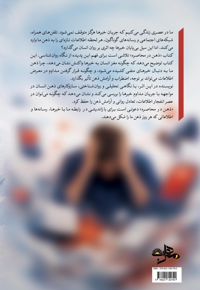 ذهن در محاصره