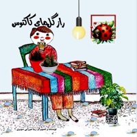 راز گل های کاکتوس