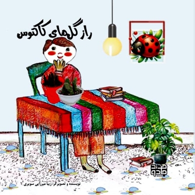 راز گل های کاکتوس