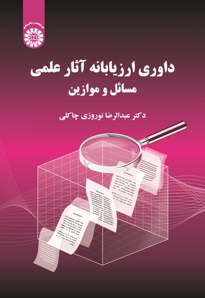 داوری ارزیابانه آثار علمی - ناشر: سازمان سمت - نویسنده: عبدالرضا نوروزی‌ چالکی