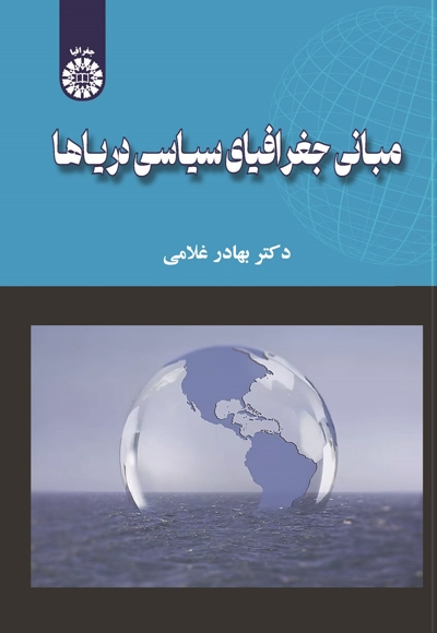 مبانی جغرافیای سیاسی دریاها - ناشر: سازمان سمت - نویسنده: بهادر غلامی