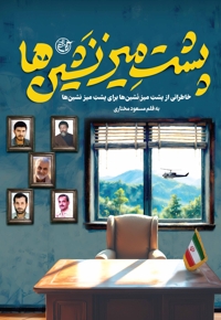 پشت میز نشین ها