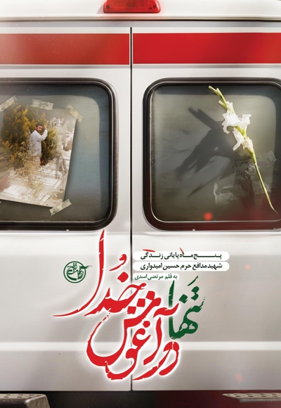 تنها در آغوش خدا