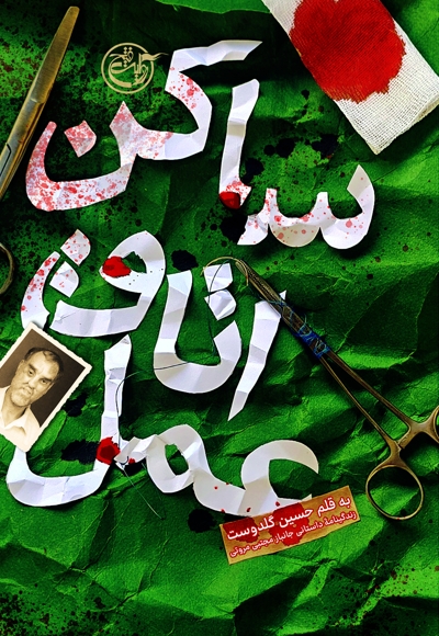 ساکن اتاق عمل