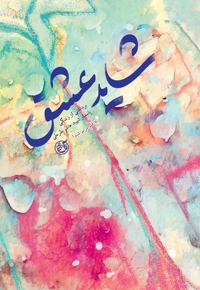 شاید عشق