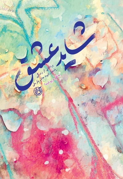 شاید عشق