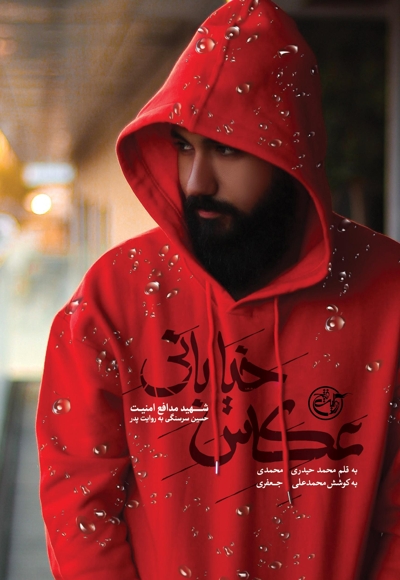 عکاس خیابانی