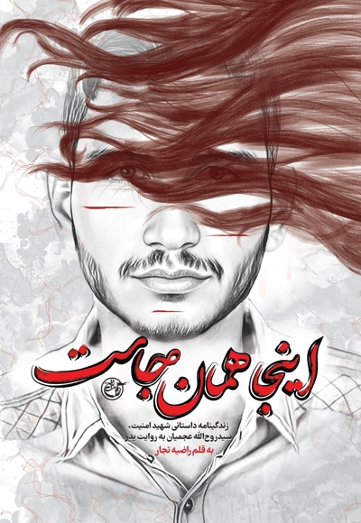 اینجا همانجاست