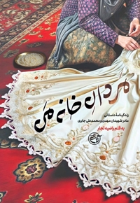 مردان خانه من