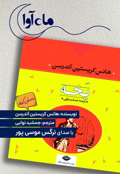 یخه