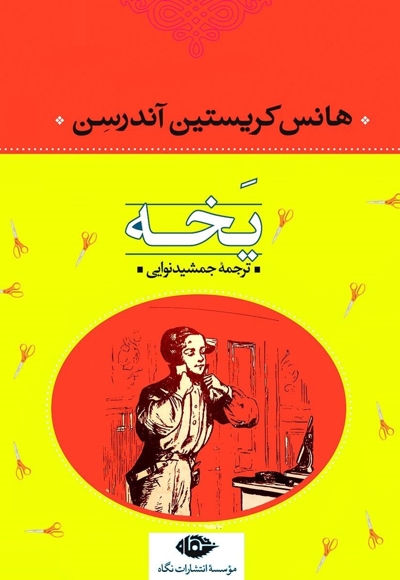 یخه