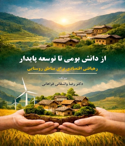 از دانش بومی تا توسعه پایدار