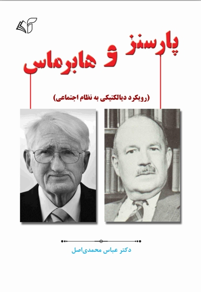 پارسنز و هابرماس