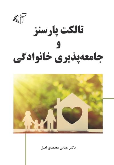 تالکت پارسنز و جامعه پذیری خانوادگی