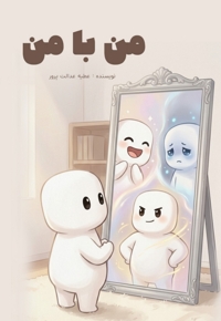 من با من