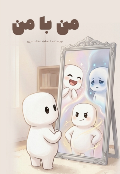 من با من