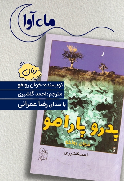 پدرو پارامو
