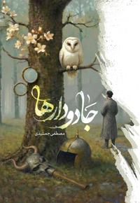 جادودارها