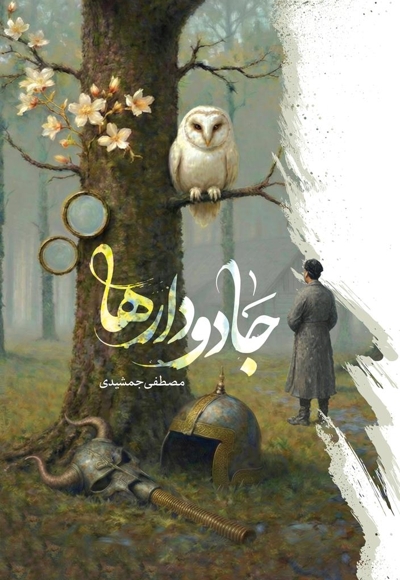 جادودارها