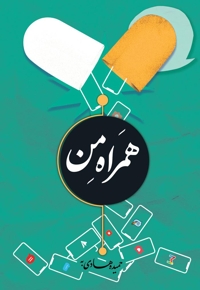 همراه من