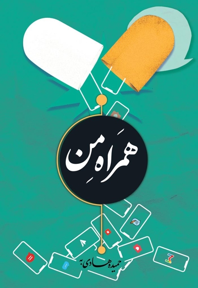 همراه من