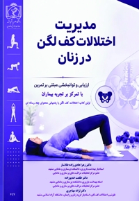 مدیریت اختلالات کف لگن در زنان